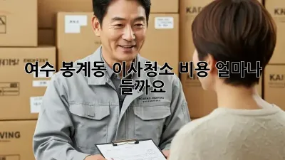 여수 봉계동 이사청소 비용, 얼마나 들까요? 🤔