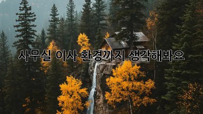 사무실 이사? 환경까지 생각해봐요!