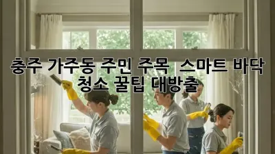 충주 가주동 주민 주목! ✨ 스마트 바닥 청소 꿀팁 대방출 🧹