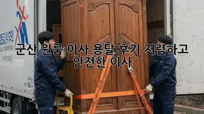 군산 원룸 이사, 용달 후기: 저렴하고 안전한 이사?