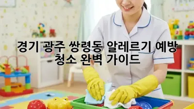 경기 광주 쌍령동 알레르기 예방 청소 완벽 가이드